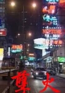 Sexual Fire 1992 on netflix