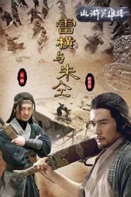 Friendship Unto Death: Lei Heng Yu Zhu Tong 2009 on netflix