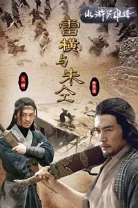 Friendship Unto Death: Lei Heng Yu Zhu Tong 2009 on netflix