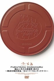 福山☆冬の大感謝祭 其の三 横浜甘栗的夜会 〜ヨコハマ・マロンチックナイト〜 2000 on netflix
