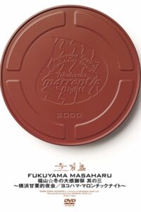 福山☆冬の大感謝祭 其の三 横浜甘栗的夜会 〜ヨコハマ・マロンチックナイト〜 2000 on netflix
