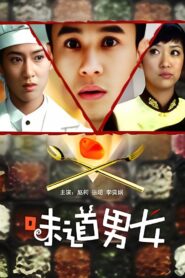 味道男女 2008 on netflix