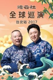德云社全球巡演台北站 2018 on netflix
