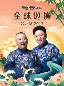 德云社全球巡演台北站 2018 on netflix