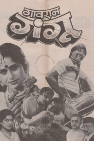 Gaavran Gangu 1989 on netflix