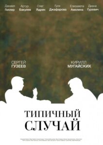 The Typical Case 2017 on netflix