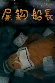 屎鈎船長 1998 on netflix