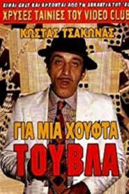 Gia mia houfta… touvla 1987 on netflix