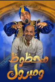 محظوظ ومبروك 2022 on netflix