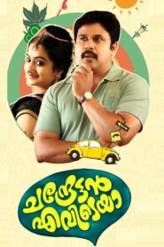 Chandrettan Evideya 2015 on netflix