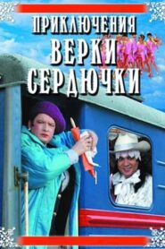The Adventures of Verka Serduchka 2005 on netflix