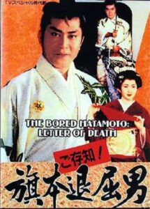 Bored Hatamoto: Letter of Death 1993 on netflix