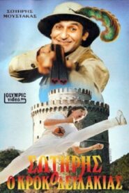 Σωτήρης Ο Κροκοδειλάκιας 1987 on netflix