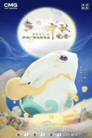 2022年中央广播电视总台中秋晚会 2022 on netflix