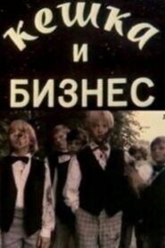 Keshka and Business 1993 on netflix