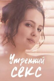 Morning Sex 2019 on netflix