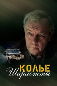 Charlotte Necklace 1984 on netflix