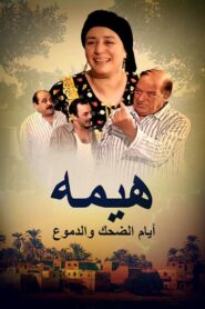 Hima: Days of Laughter and Tears 2008 on netflix