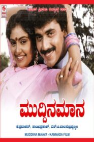 Muddina Maava 1993 on netflix