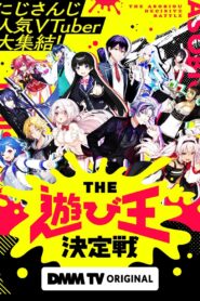 にじさんじ人気VTuber大集結！THE遊び王決定戦 2023 on netflix