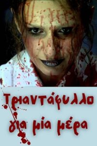 Τριαντάφυλλο για μία μέρα 2007 on netflix