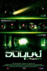 Unhuman 2004 on netflix