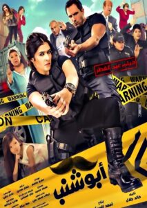 Abu Shanab 2016 on netflix