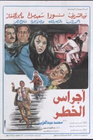 Danger Bells 1986 on netflix
