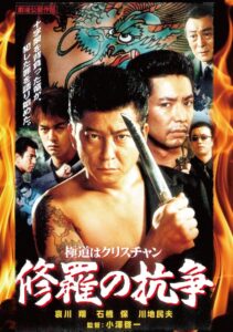 極道はクリスチャン　修羅の抗争 2001 on netflix