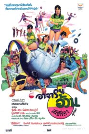 อาจารย์อ้วนสติเฟื่อง 1982 on netflix