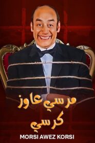 Morsi Wants a Chair 2008 on netflix