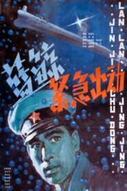 Emergency Mission 1985 on netflix