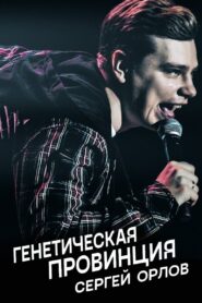 Sergey Orlov: Genetic Province 2020 on netflix
