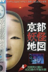 Kyoto Yokai Map 4: The 400-Year-Old Adulterous Female doctor Living in Kawaramachi 1986 on netflix