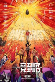 一竞到底 2024 on netflix