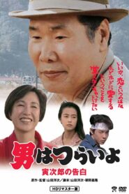 Tora-san Confesses 1991 on netflix