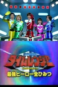 Mirai Sentai Timeranger Super Video: All the Strongest Hero Secrets 2000 on netflix