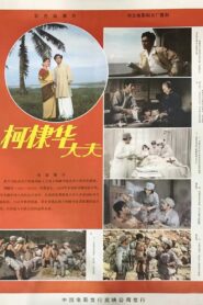 柯棣华大夫 1982 on netflix