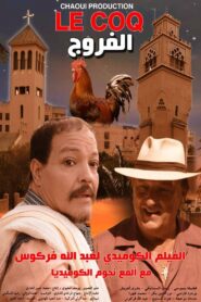 Al Farrouj 2015 on netflix