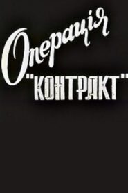 Operation Contract 1996 on netflix
