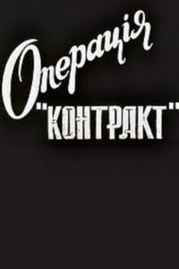 Operation Contract 1996 on netflix
