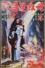 A Rescue from Hades 1982 on netflix