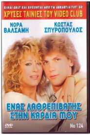Ένας λαθρεπιβάτης στην καρδιά μου 1988 on netflix