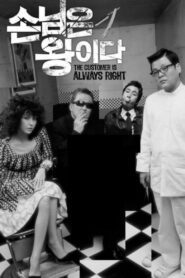 The Customer Is Always Right 2006 on netflix