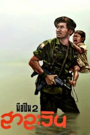Salween 1993 on netflix