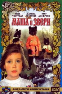 Masha and the Beasts 1995 on netflix