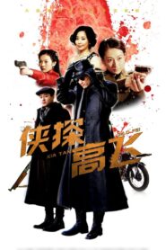 Xia Tan Gao Fei 2014 on netflix