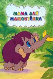 Mother For Baby Mammoth 1981 on netflix