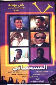 El-Mishakhasaty 2003 on netflix