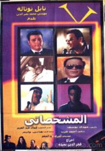 El-Mishakhasaty 2003 on netflix